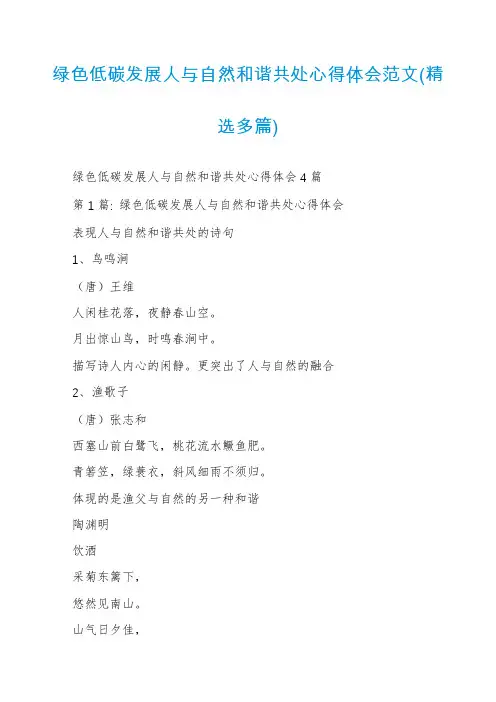 绿色低碳发展人与自然和谐共处心得体会范文(精选多篇)