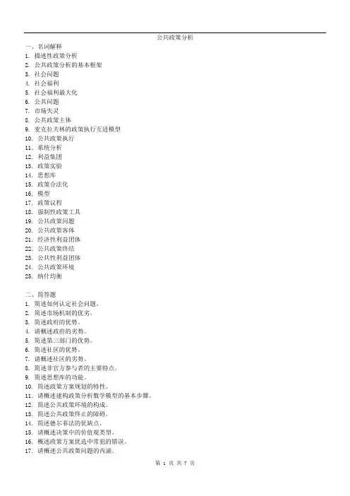 公共政策分析试题及答案