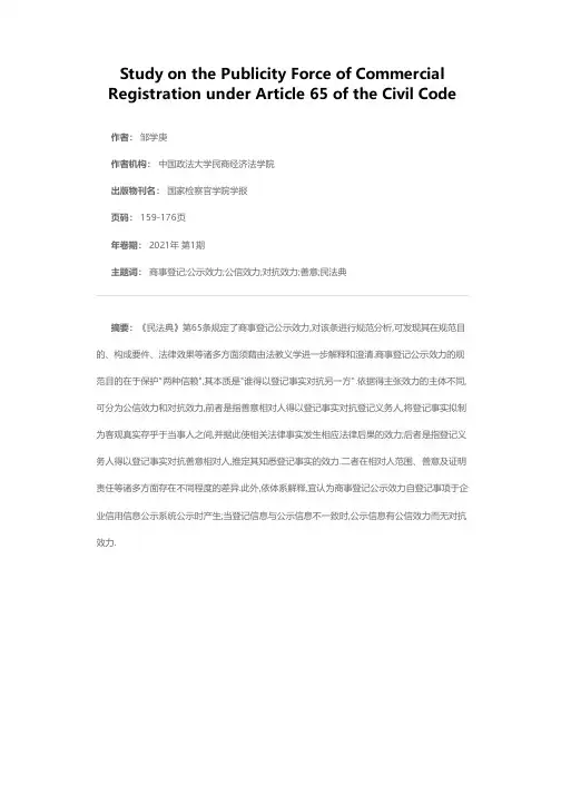 《民法典》第65条商事登记公示效力研究