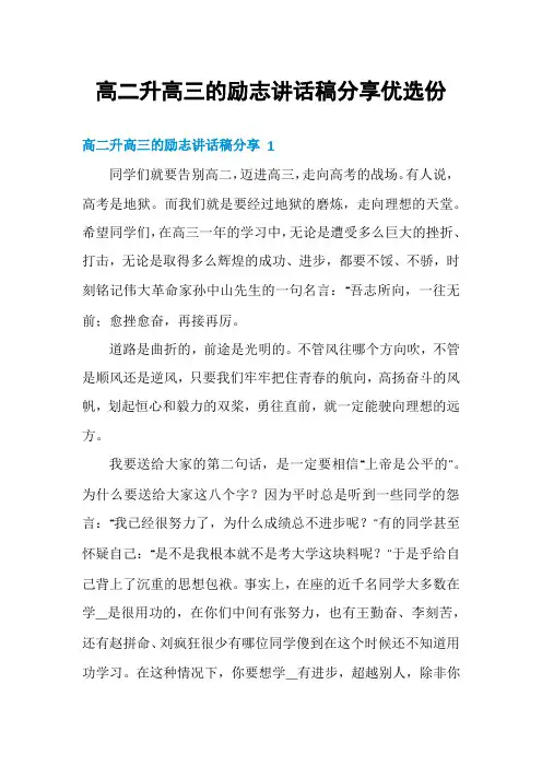 高二升高三的励志讲话稿分享优选份