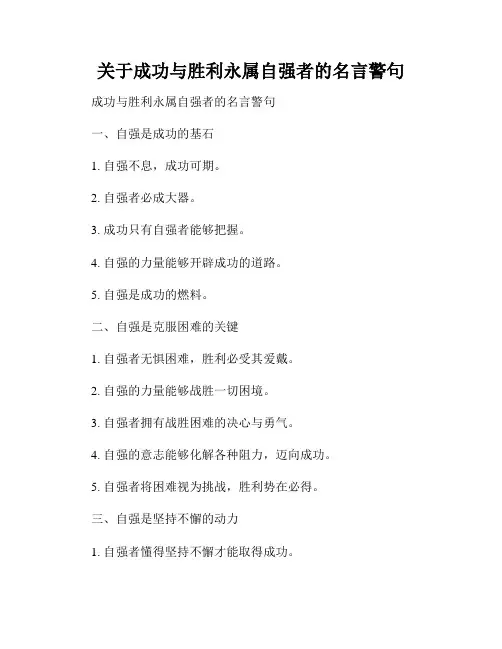 关于成功与胜利永属自强者的名言警句