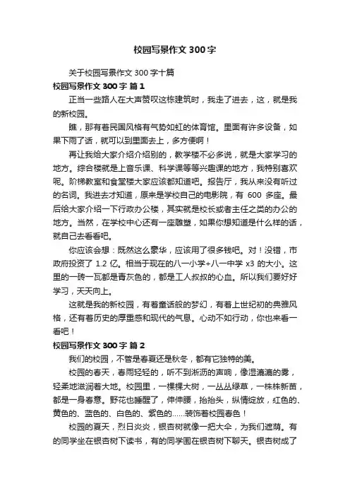 关于校园写景作文300字十篇