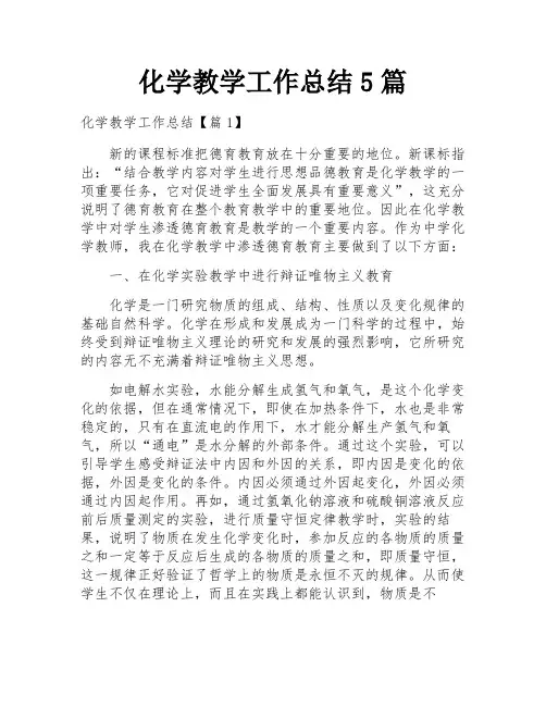 化学教学工作总结5篇