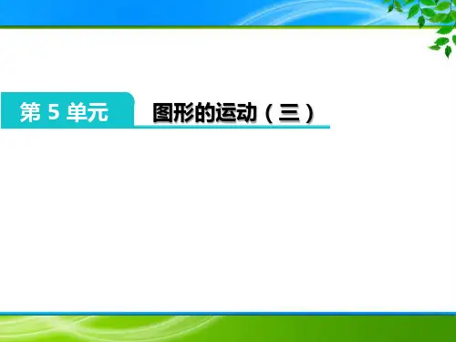 五年级下册《第五单元 图形的运动(三)》课件(优质课)
