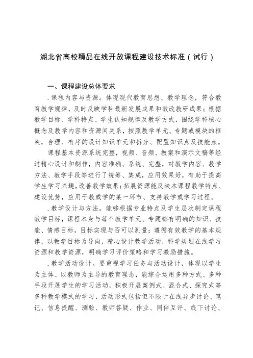 湖北省高校精品在线开放课程建设技术标准