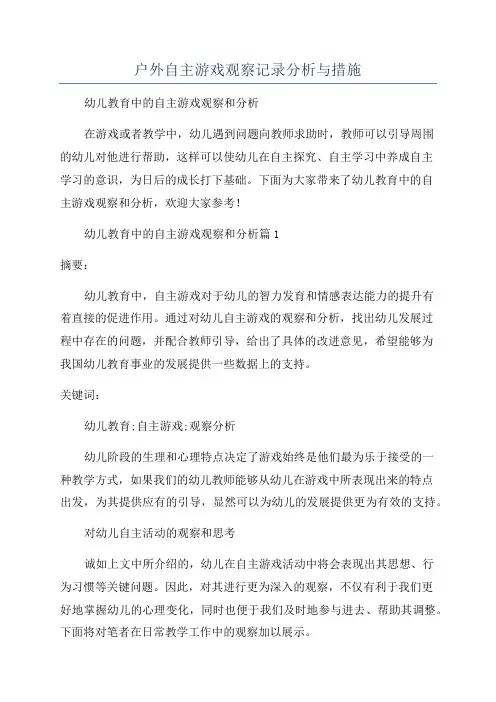 户外自主游戏观察记录分析与措施