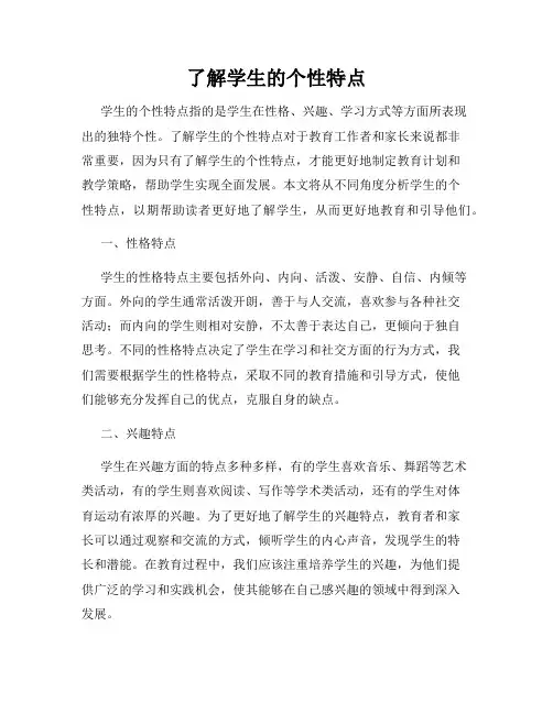 了解学生的个性特点