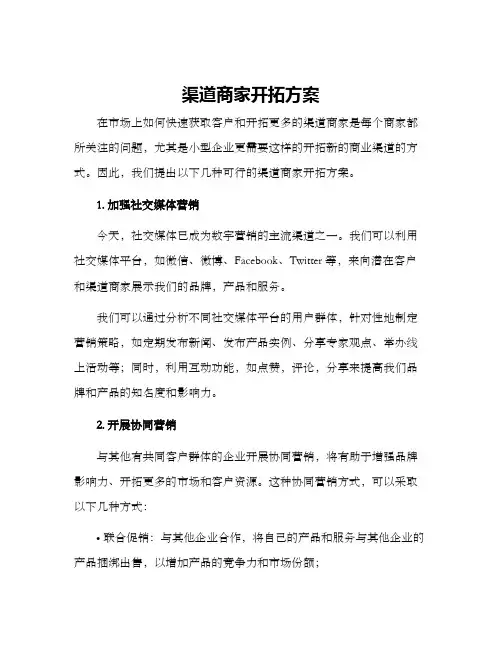 渠道商家开拓方案