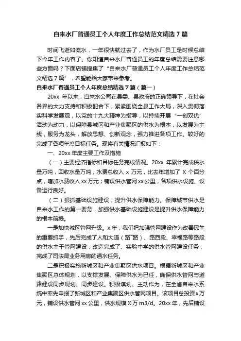 自来水厂普通员工个人年度工作总结范文精选7篇