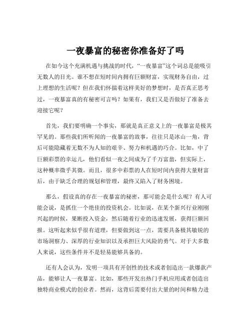 一夜暴富的秘密你准备好了吗
