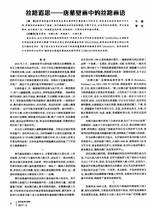 丝路遐思——唐墓壁画中的丝路画语
