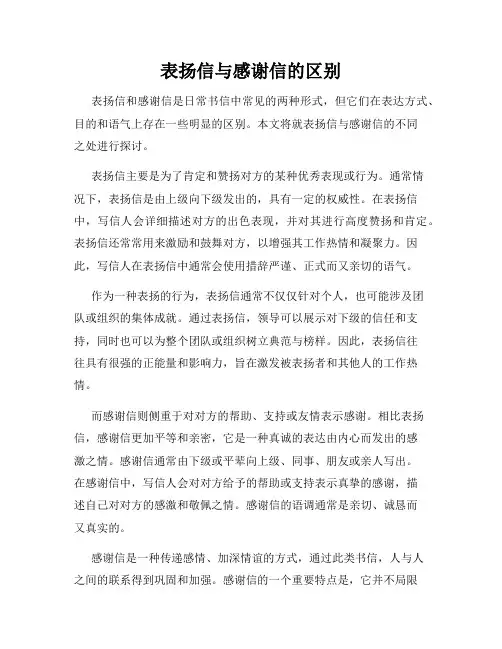 表扬信与感谢信的区别