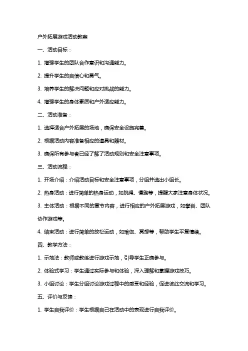 户外拓展游戏活动教案