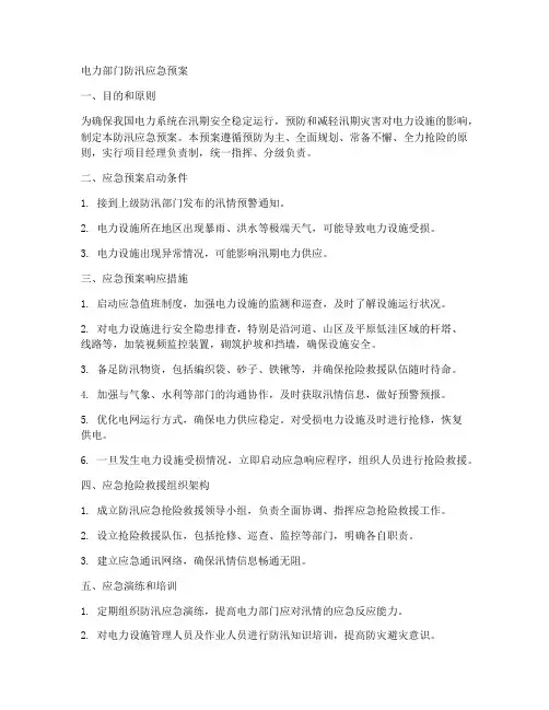 电力部门防汛应急预案范文