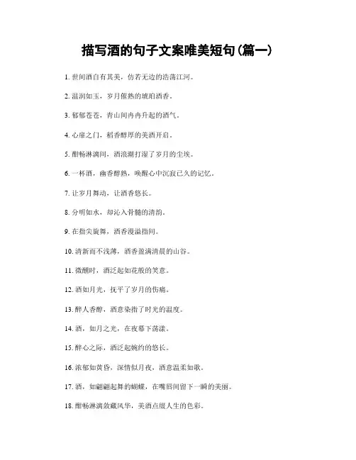 描写酒的句子文案唯美短句(精选2篇)