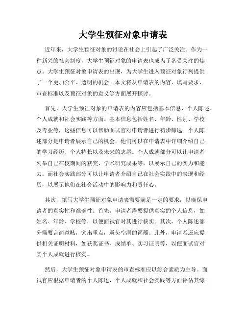 大学生预征对象申请表