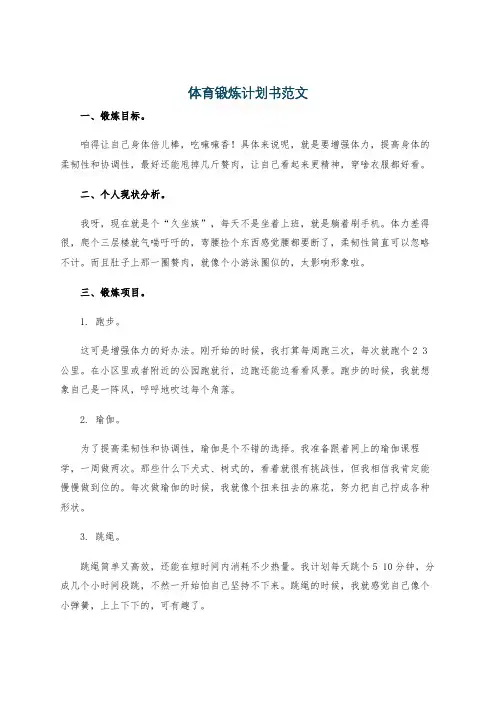 体育锻炼计划书范文