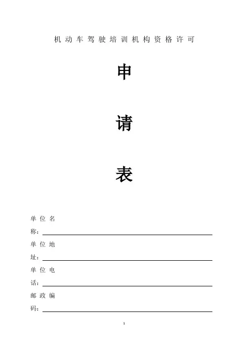 机 动 车 驾 驶 培 训 机 构 资 格 许 可申请表