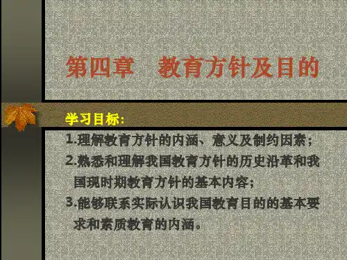 教育学-第四章-教育方针及目的ppt课件