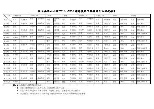 课外活动安排表