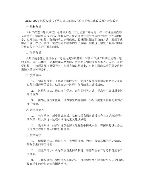 2023_2024部编人教八下历史第二单元6《艰辛探索与建设成就》教学设计