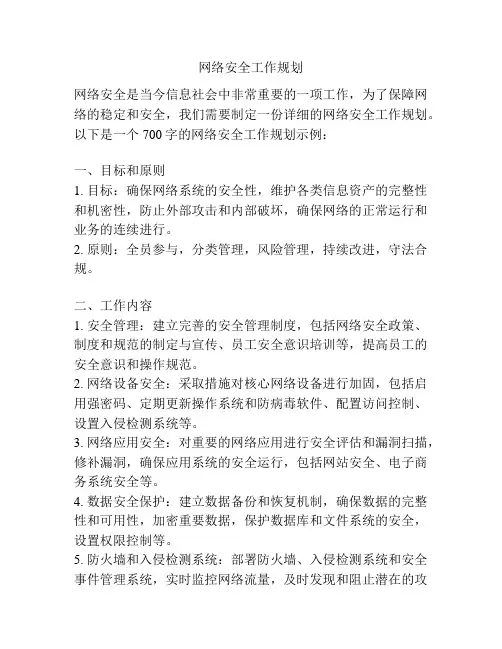 网络安全工作规划