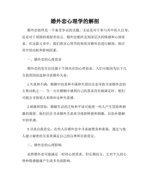婚外恋心理学的解剖