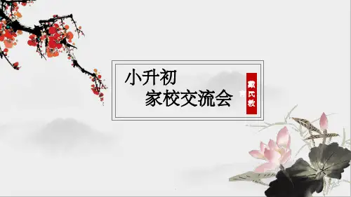 小升初家长会59254PPT课件
