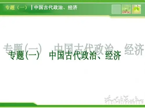 2013年中考历史复习方案课件_专题中国古代史