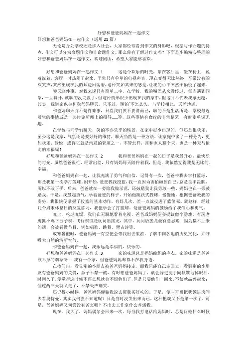 好想和爸爸妈妈在一起作文