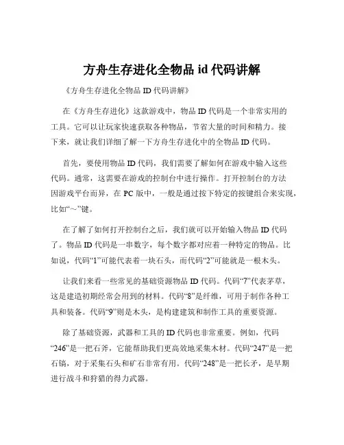 方舟生存进化全物品id代码讲解