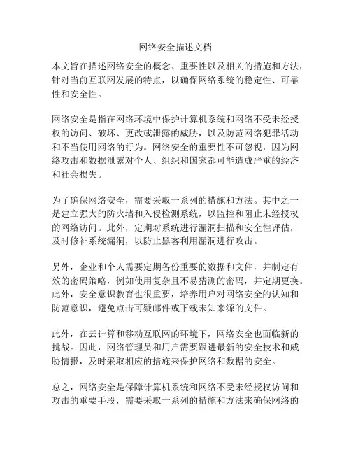 网络安全描述文档