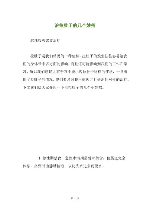 治拉肚子的几个妙招