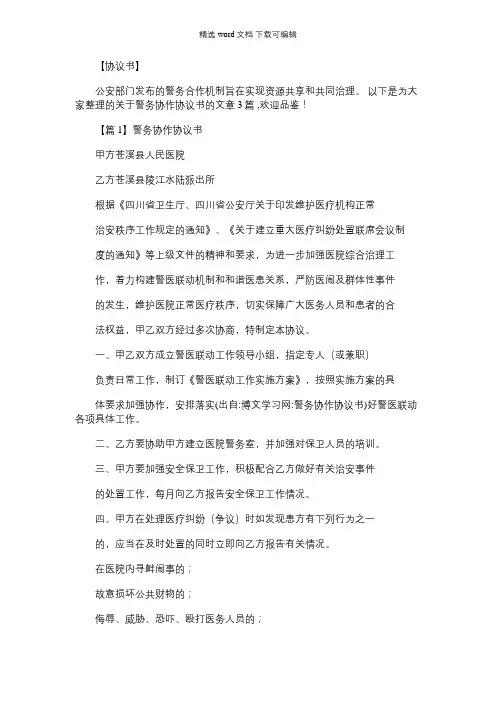 2021年警务协作协议书范文(通用3篇)