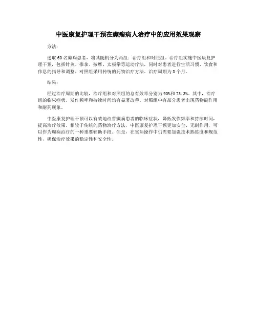 中医康复护理干预在癫痫病人治疗中的应用效果观察