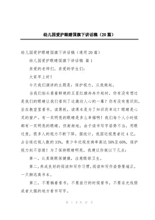 幼儿园爱护眼睛国旗下讲话稿(20篇)