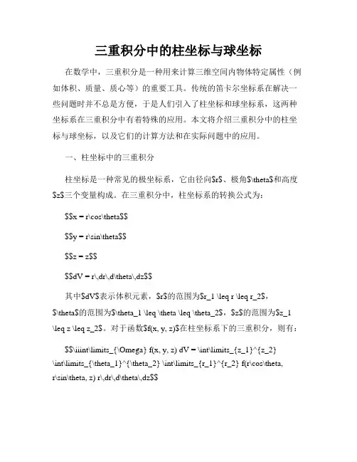 三重积分中的柱坐标与球坐标