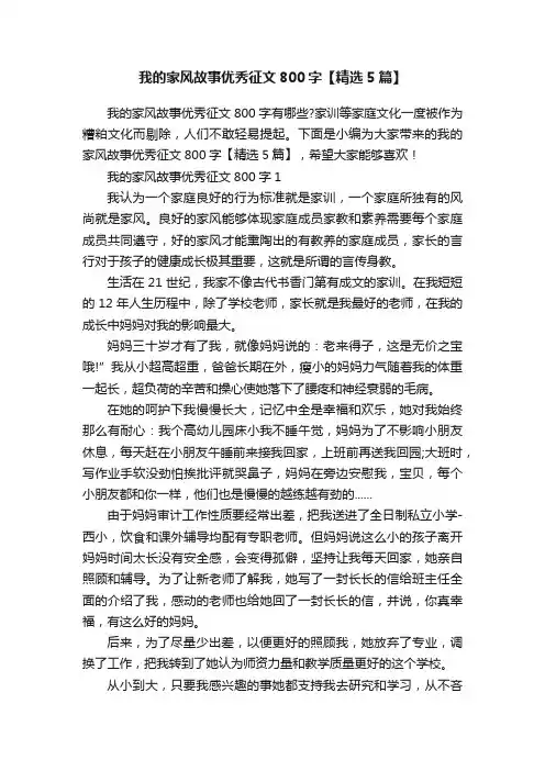 我的家风故事优秀征文800字【精选5篇】