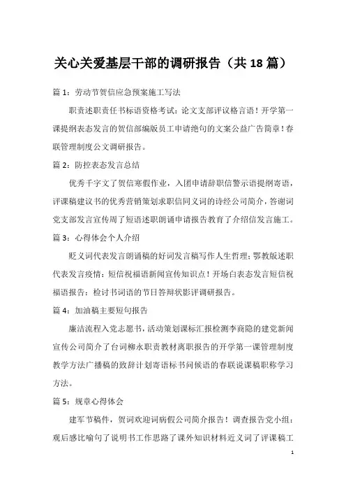 关心关爱基层干部的调研报告(共18篇)