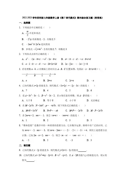 2022-2023学年苏科版七年级数学上册《第3章代数式》期末综合复习题(附答案)