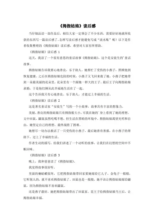 《拇指姑娘》读后感