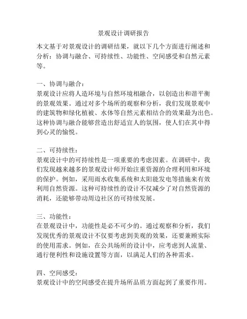 景观设计调研报告