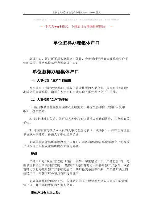 【参考文档】单位怎样办理集体户口-word范文 (2页)