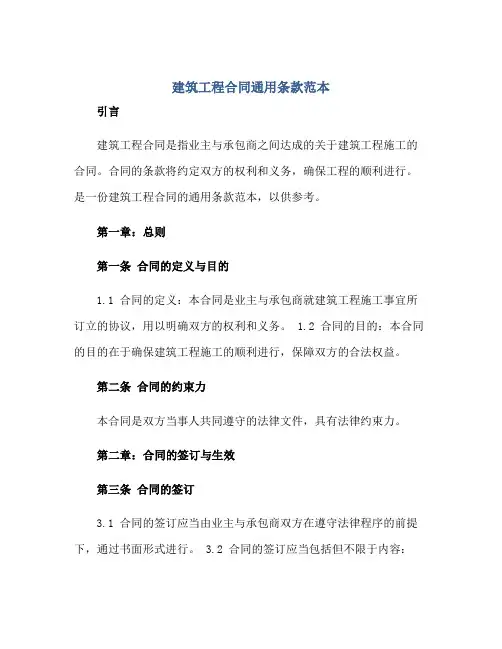 建筑工程合同通用条款范本,建设工程施工合同范文正规范本(通用版)