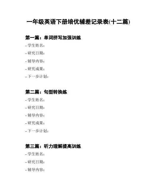 一年级英语下册培优辅差记录表(十二篇)