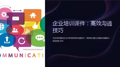 《企业培训课件：高效沟通技巧》