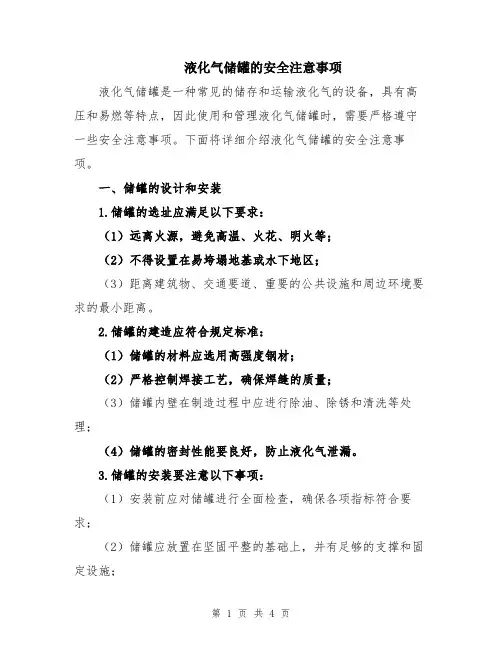 液化气储罐的安全注意事项