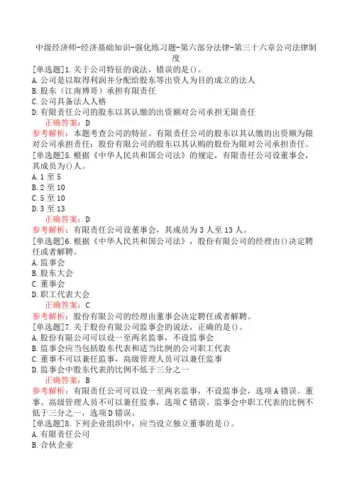 中级经济师-经济基础知识-强化练习题-第六部分法律-第三十六章公司法律制度