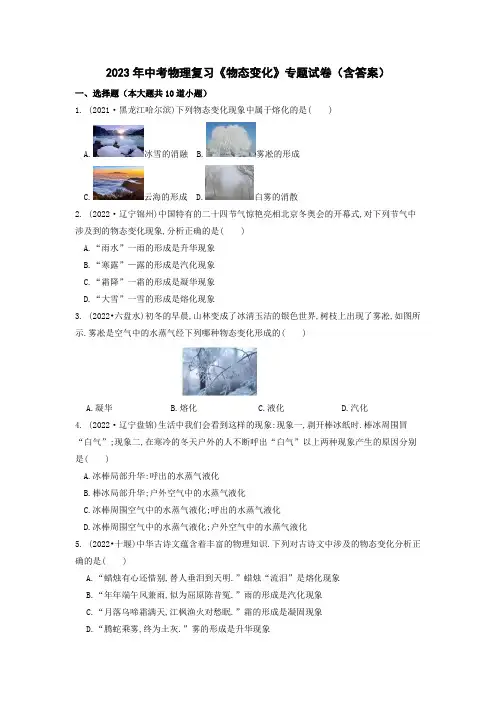 2023年中考物理复习《物态变化》专题试卷(含答案)