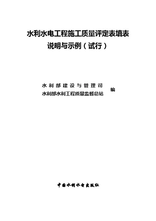 《水利水电工程施工质量评定表填表说明与示例》办建管[2002]182号、编写说明、填表基本规定、目录